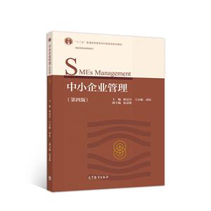 中小企业管理(第四版)-技术教育社区