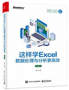 这样学Excel数据处理与分析更高效(视频版)-技术教育社区