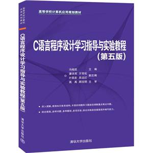 高等学校计算机应用规划教材C语言程序设计学习指导与实验教程(第5版)/冯相忠-技术教育社区