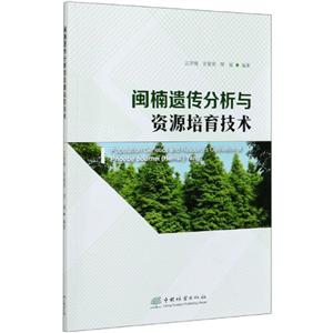 闽楠遗传分析与资源培育技术-技术教育社区