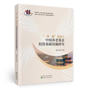 “一带一路”背景下中国养老基金投资基础设施研究-技术教育社区