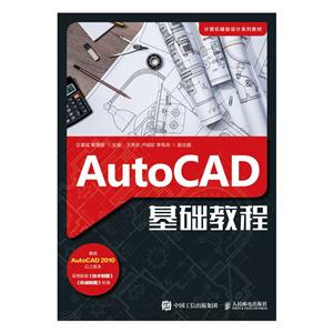 AutoCAD基础教程/仝基斌 裴善报-技术教育社区