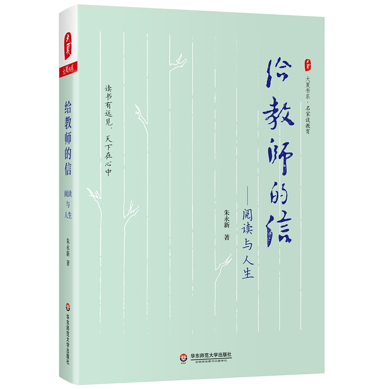 大夏书系·名家谈教育给教师的信:阅读与人生/大夏书系