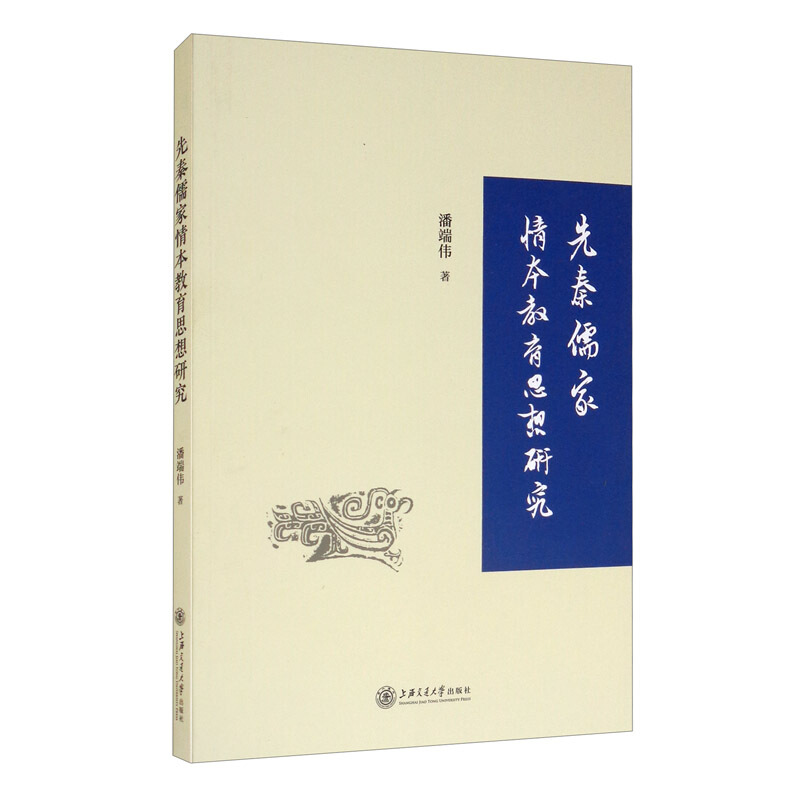 先秦儒家情本教育思想研究