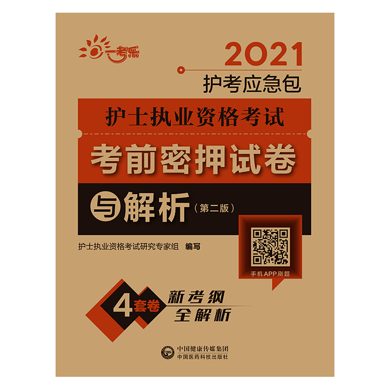 2021护考应急包2021护士执业资格考试考前密押试卷与解析(第2版)/护考应急包