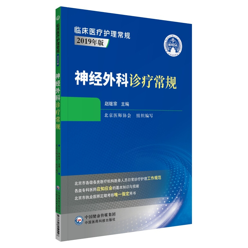 临床医疗护理常规:2019年版(2019年版)神经外科诊疗常规(临床医疗护理常规)