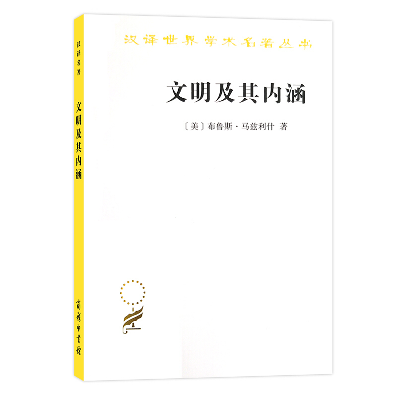 汉译世界学术名著丛书·18辑文明及其内涵