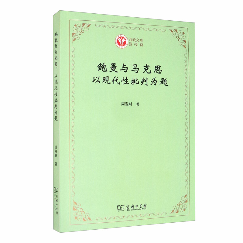 西政文库鲍曼与马克思:以现代性批判为题