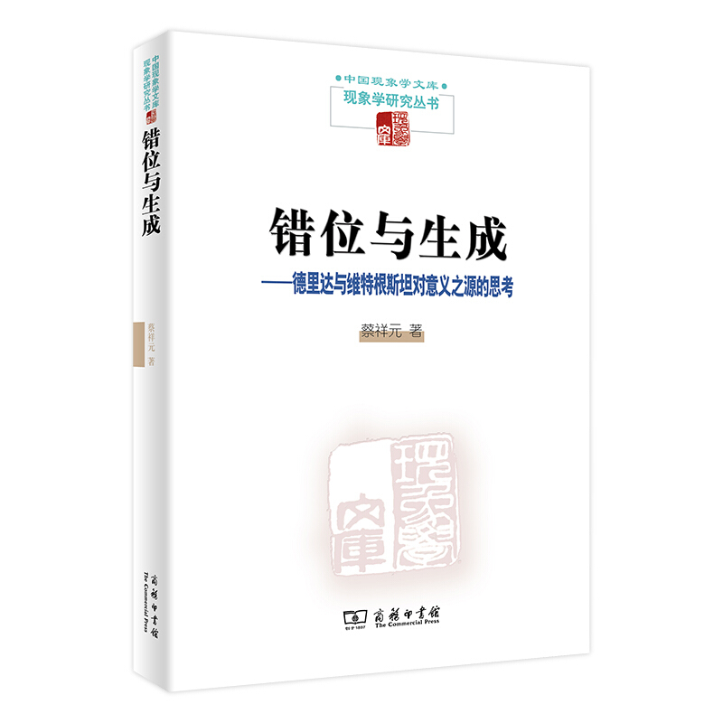 中国现象学文库·现象学研究丛书错位与生成:德里达与维特根斯坦对意义之源的思考