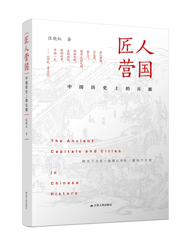 匠人营国:中国历史上的古都