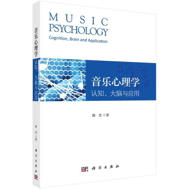 音乐心理学:认知,大脑与应用