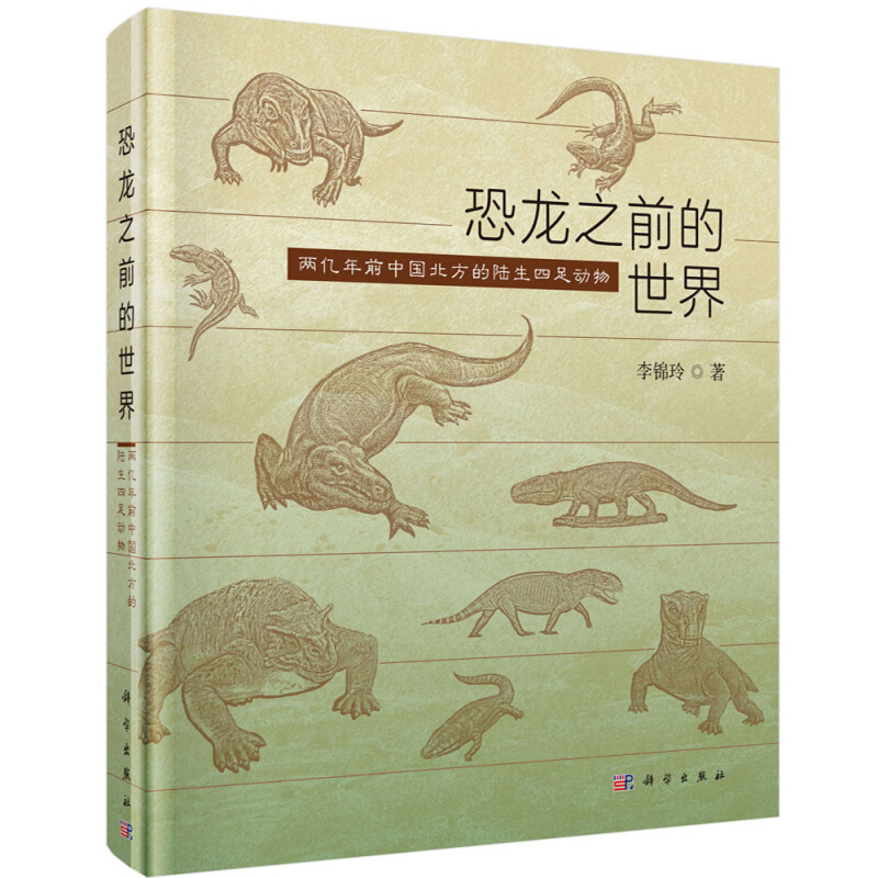 恐龙之前的世界/两亿年前中国北方的陆生四足动物