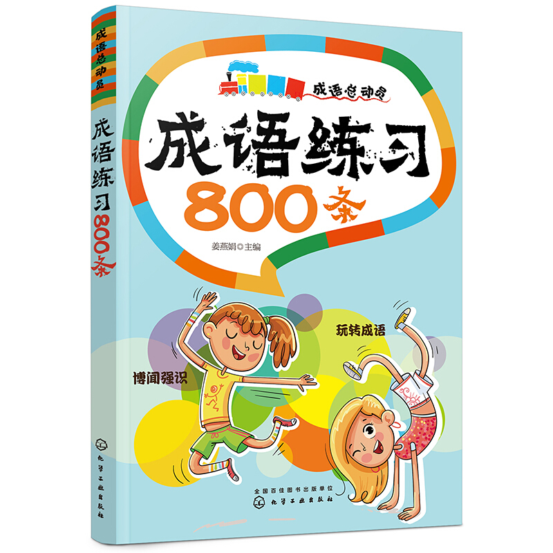 成语总动员成语总动员:成语练习800条