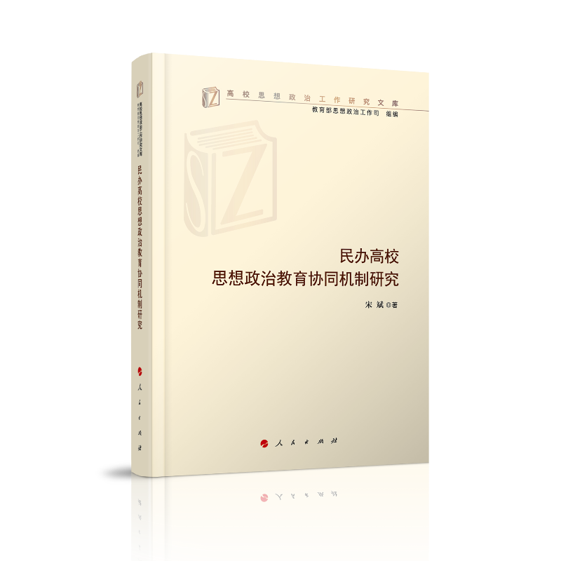 民办高校思想政治教育协同机制研究/高校思想政治工作研究文库