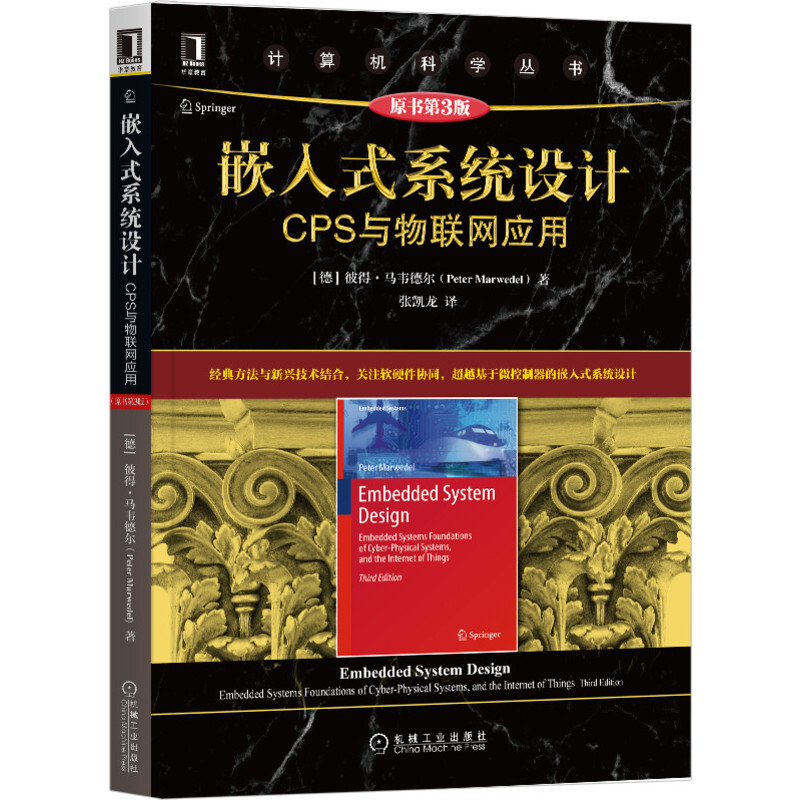 计算机科学丛书嵌入式系统设计:CPS与物联网应用(原书第3版)