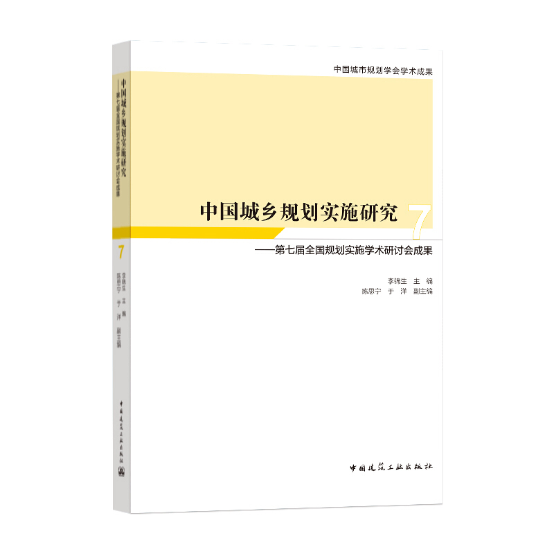 中国城乡规划实施研究:7:第七届全国规划实施学术研讨会成果