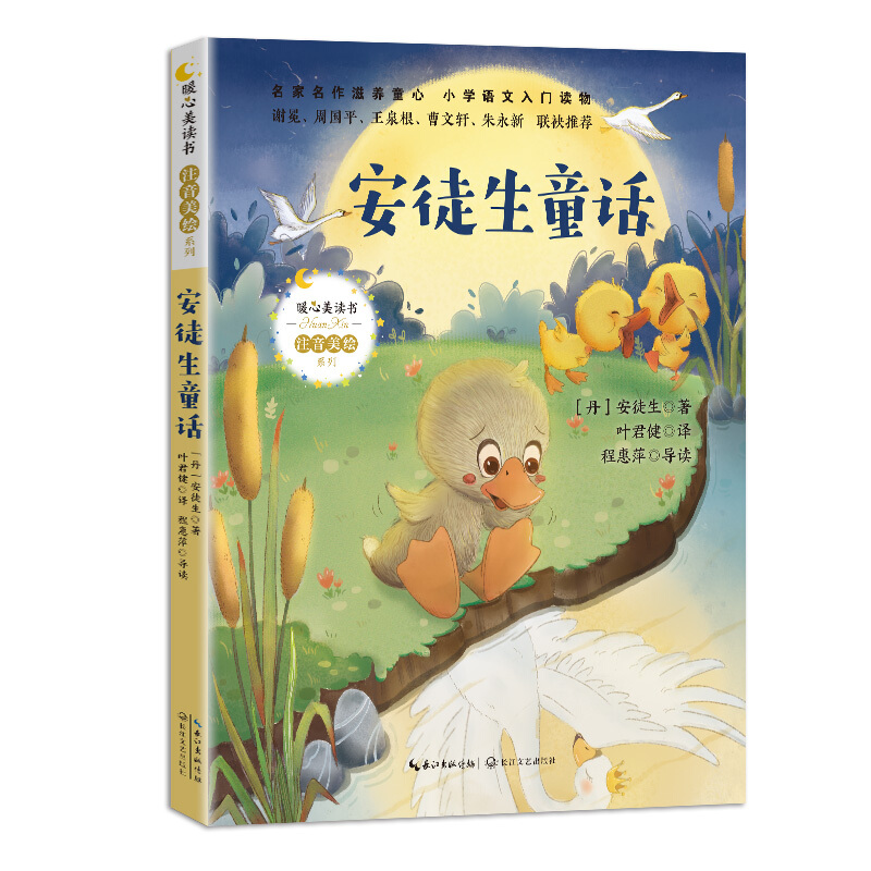 暖心美读书.安徒生童话(注音美绘)