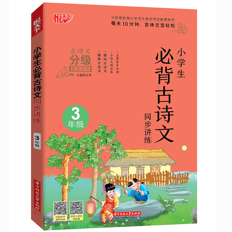 与新版统编小学语文教材同步配套使用小学生必背古诗文同步讲练 3年级