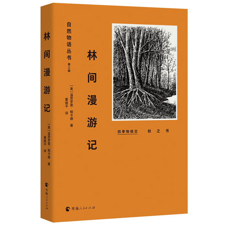 自然物语丛书(第三辑)林间漫游记