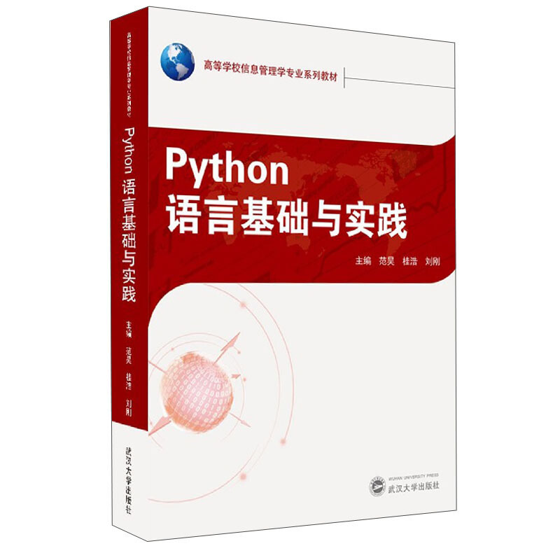 高等学校信息管理学专业系列教材Python语言基础与实践/范昊 桂浩 刘刚