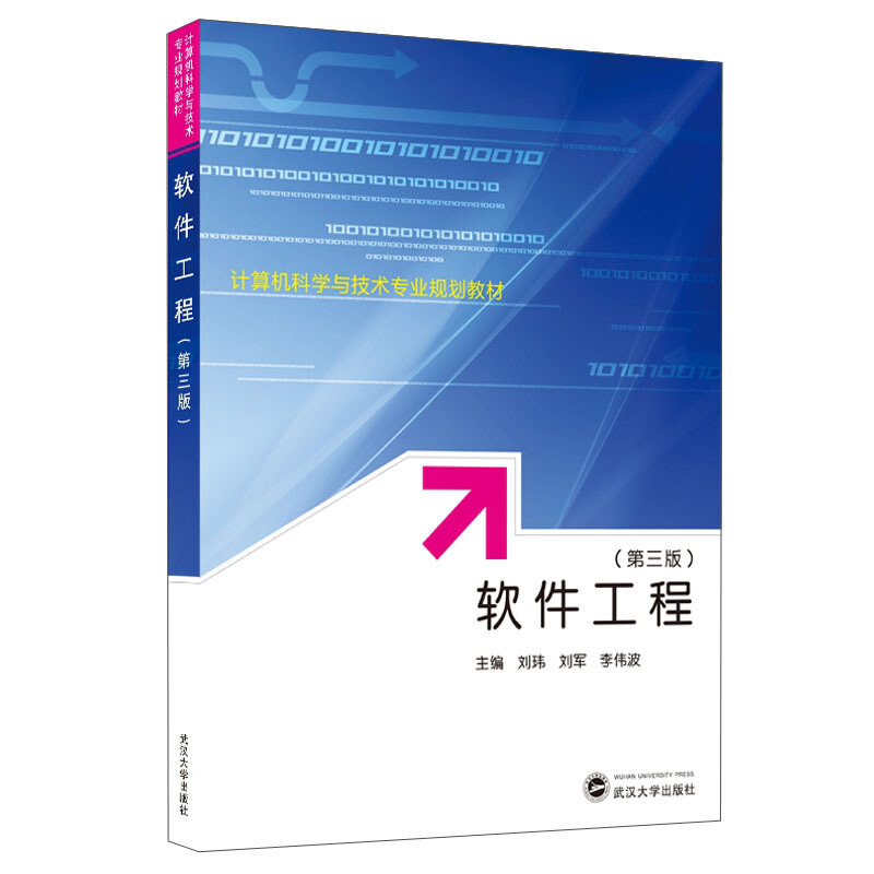 计算机科学与技术专业规划教材软件工程(第3版)/刘玮 刘军 李伟波