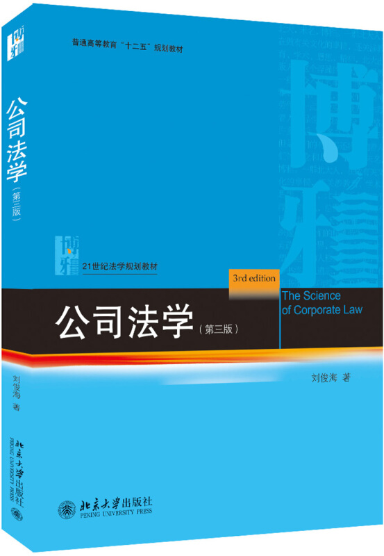 21世纪法学规划教材公司法学(第3版)/刘俊海