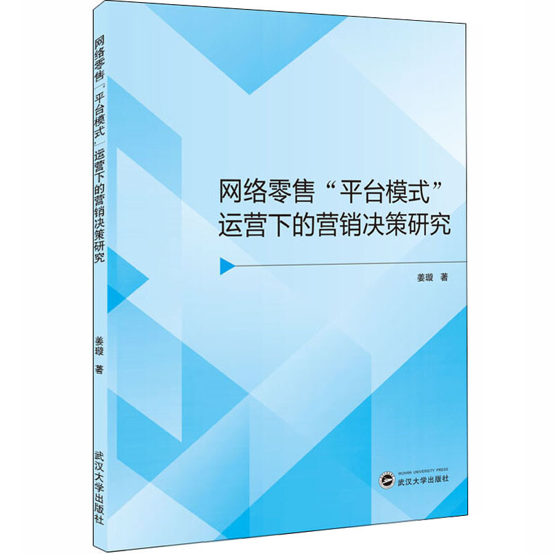 网络零售平台模式运营下的营销决策研究