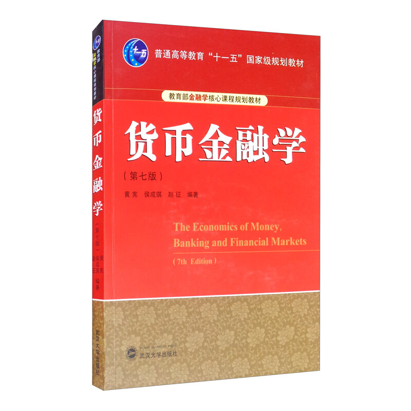 金融学核心课程规划教材普通高等教育“十一五”重量规划教材货币金融学(第7版)