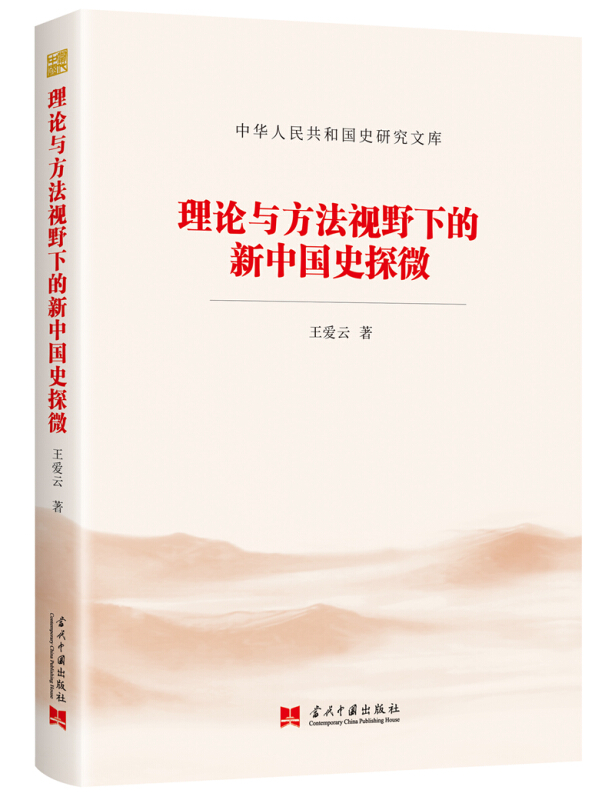 中华人民共和国史研究文库理论与方法视野下的新中国史探微