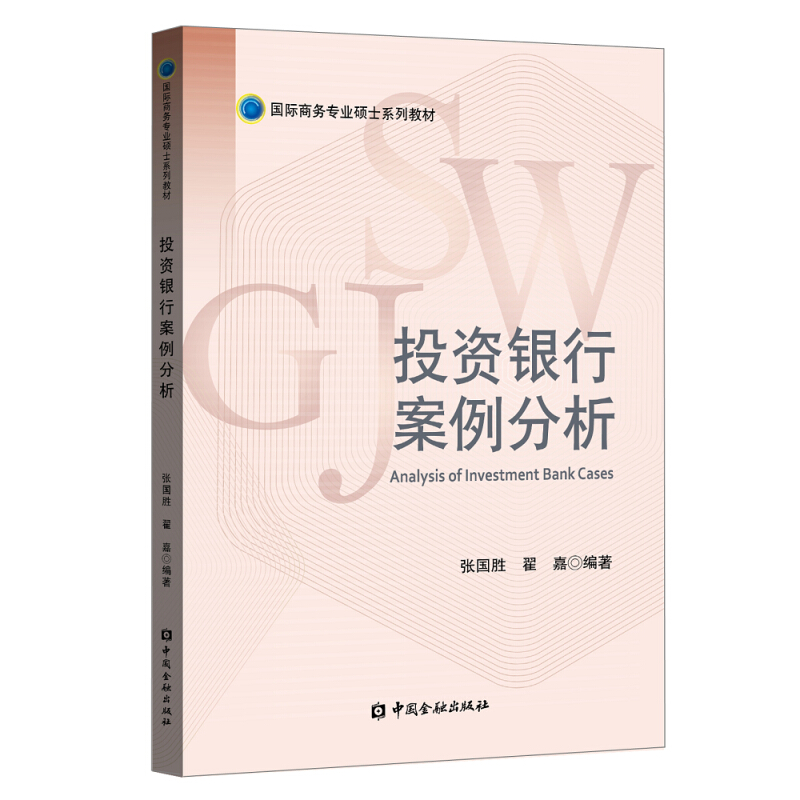 靠前商务专业硕士系列教材投资银行案例分析/张国胜等