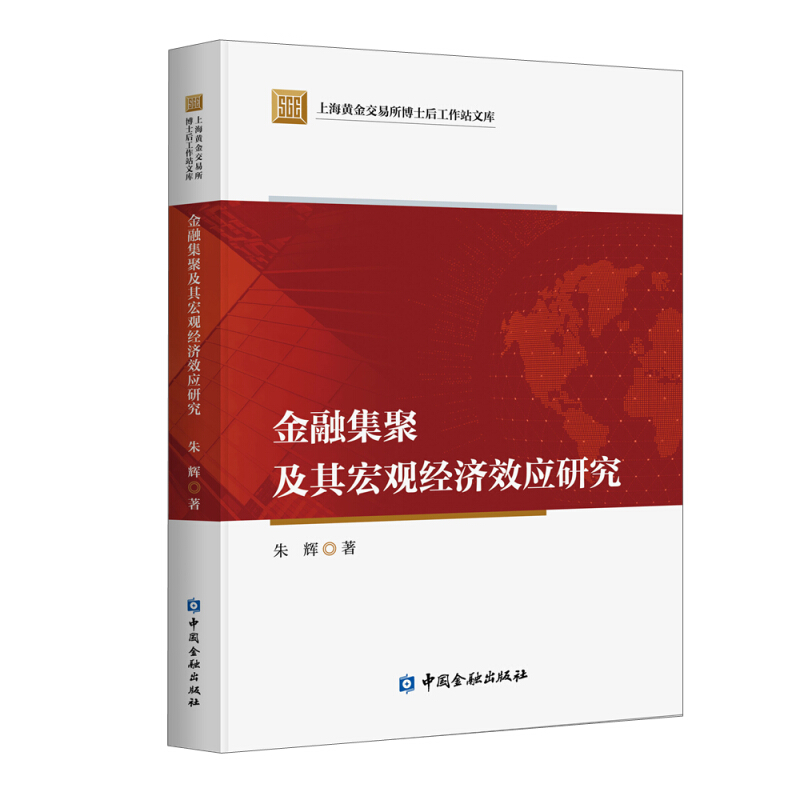 上海黄金交易所博士后工作站文库金融集聚及其宏观经济效应研究