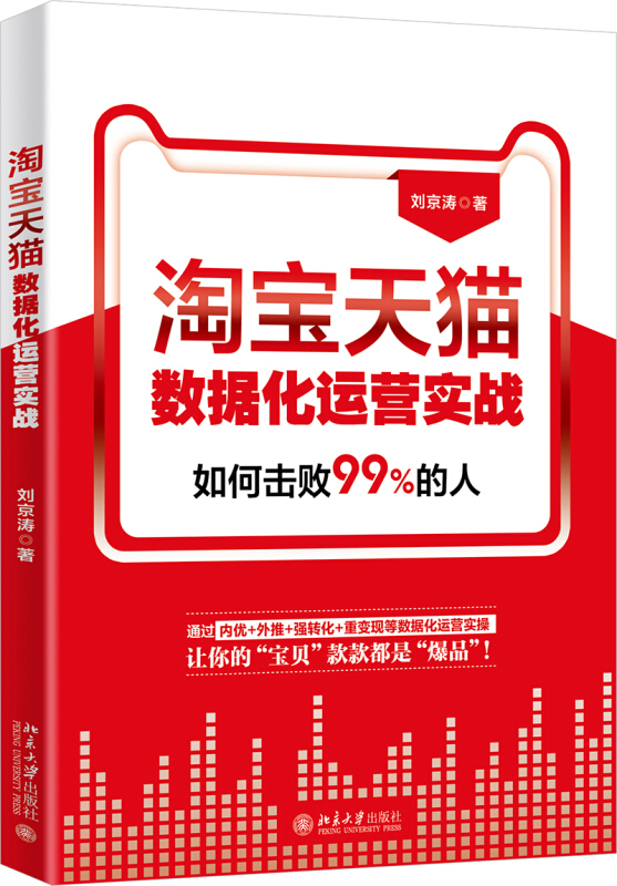 无淘宝天猫数据化运营实战