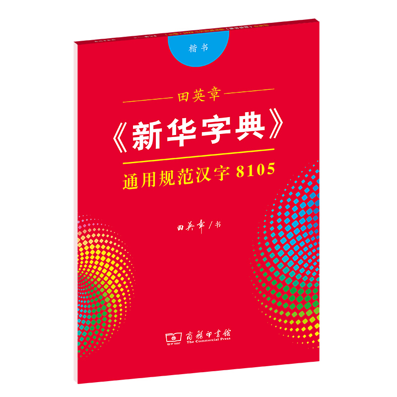 新书--田英章《新华字典》通用规范汉字8105.楷书