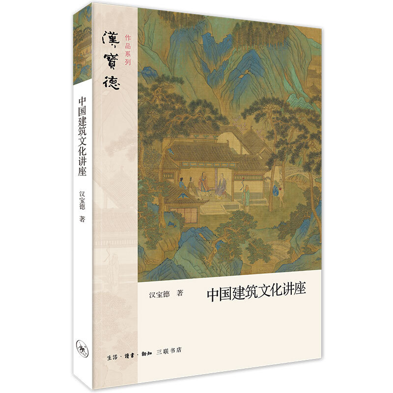 新书--汉宝德作品系列:中国建筑文化讲座