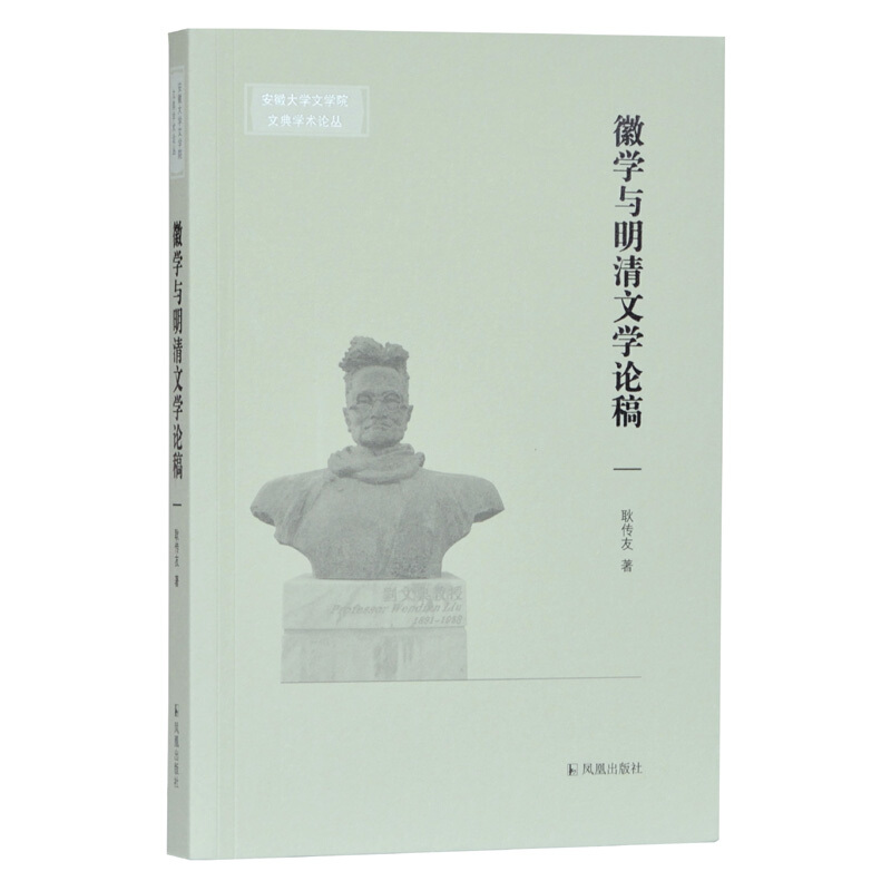 新书--安徽大学文学院文典学术论丛:徽学与明清文学论稿