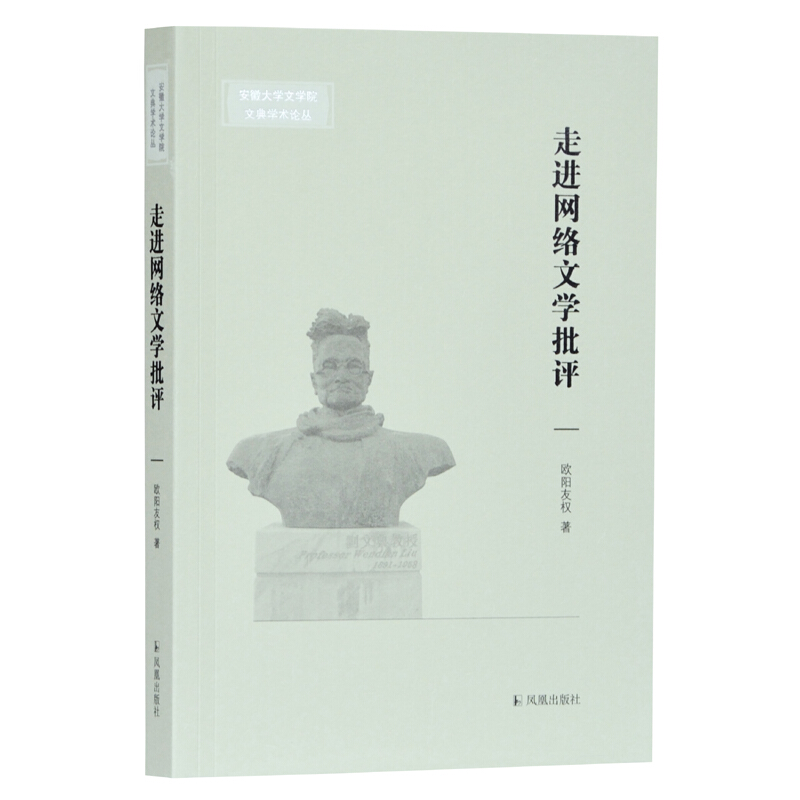 新书--安徽大学文学院文典学术论丛:走进网络文学批评