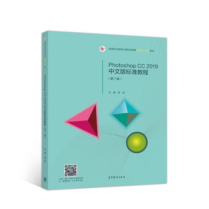 Photoshop CC 2019中文版标准教程(第7版)