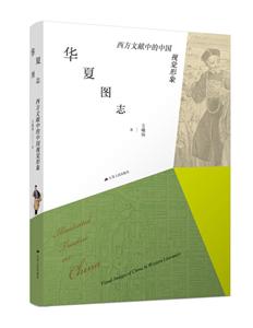 华夏图志:西方文献中的中国视觉形象-技术教育社区