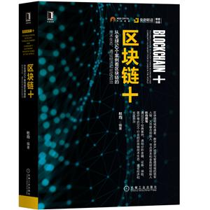区块链+:从全球50个案例看区块链的技术生态.通证经济和社区自治-技术教育社区