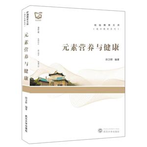 珞珈博雅文库·通识教材系列元素营养与健康-技术教育社区