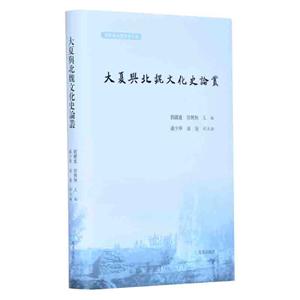 新书--大夏与北魏文化史论丛-技术教育社区