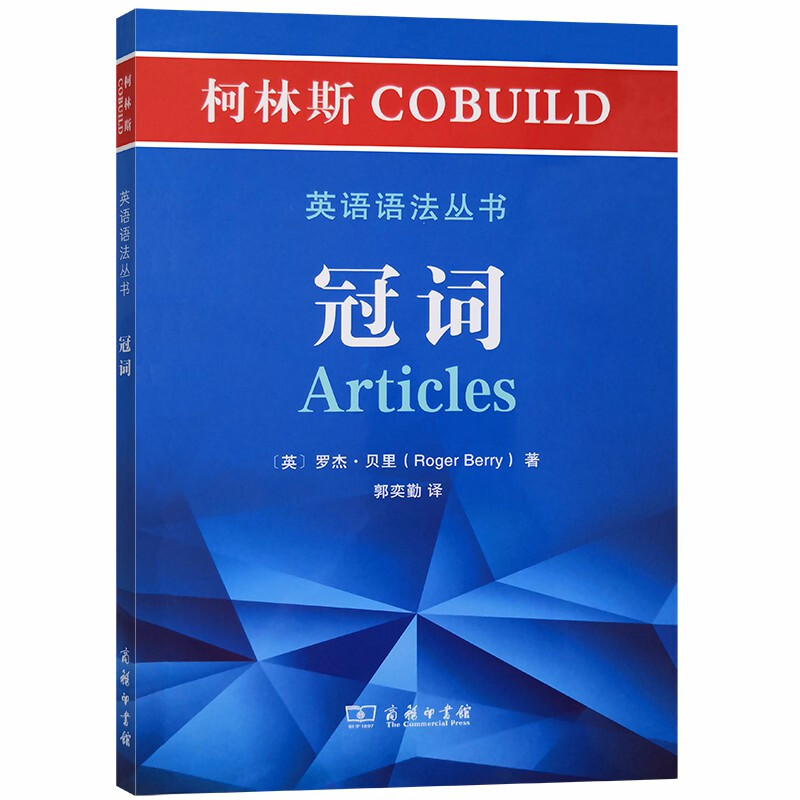 新书--科林斯 COBUILD 英语语法丛书.冠词