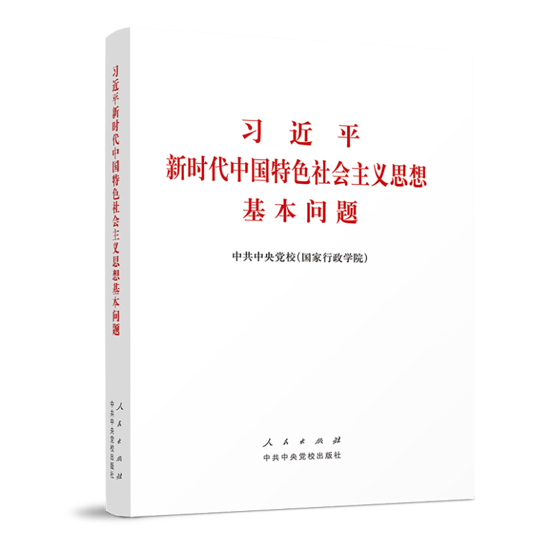 习近平新时代中国特色社会主义思想基本问题(精)