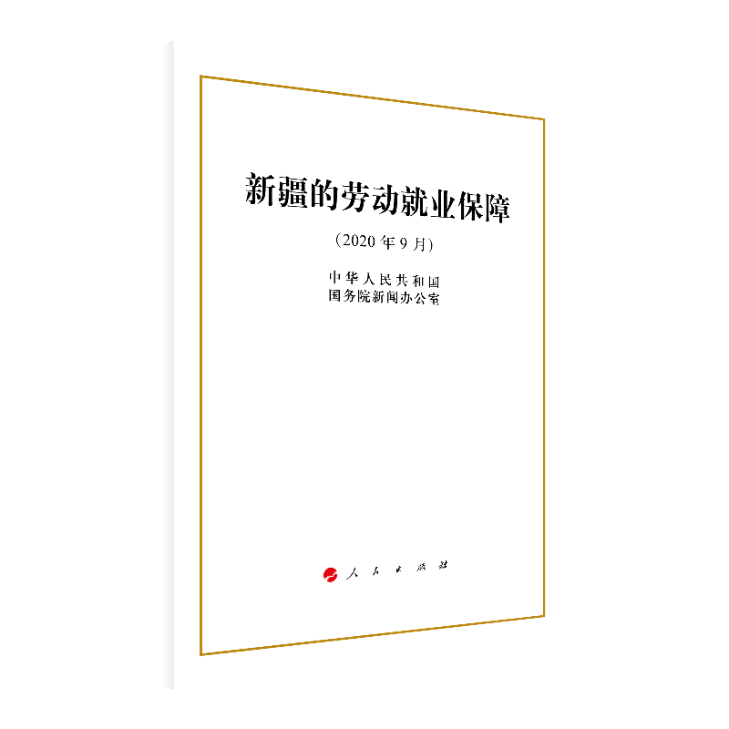 新疆的劳动就业保障(2020年9月)