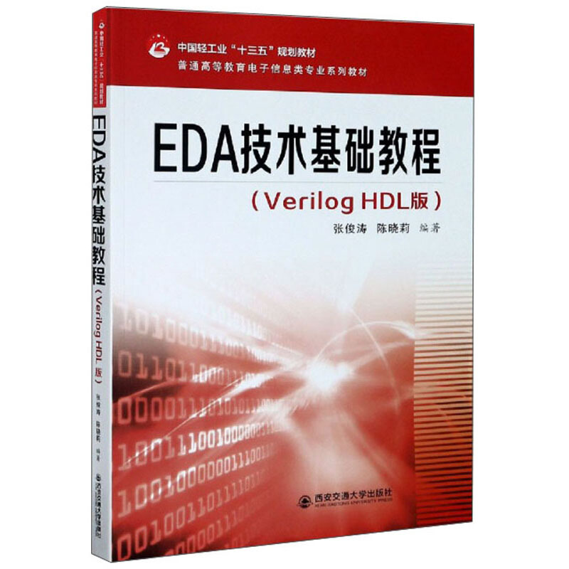 EDA技术基础教程:Verilog HDL版