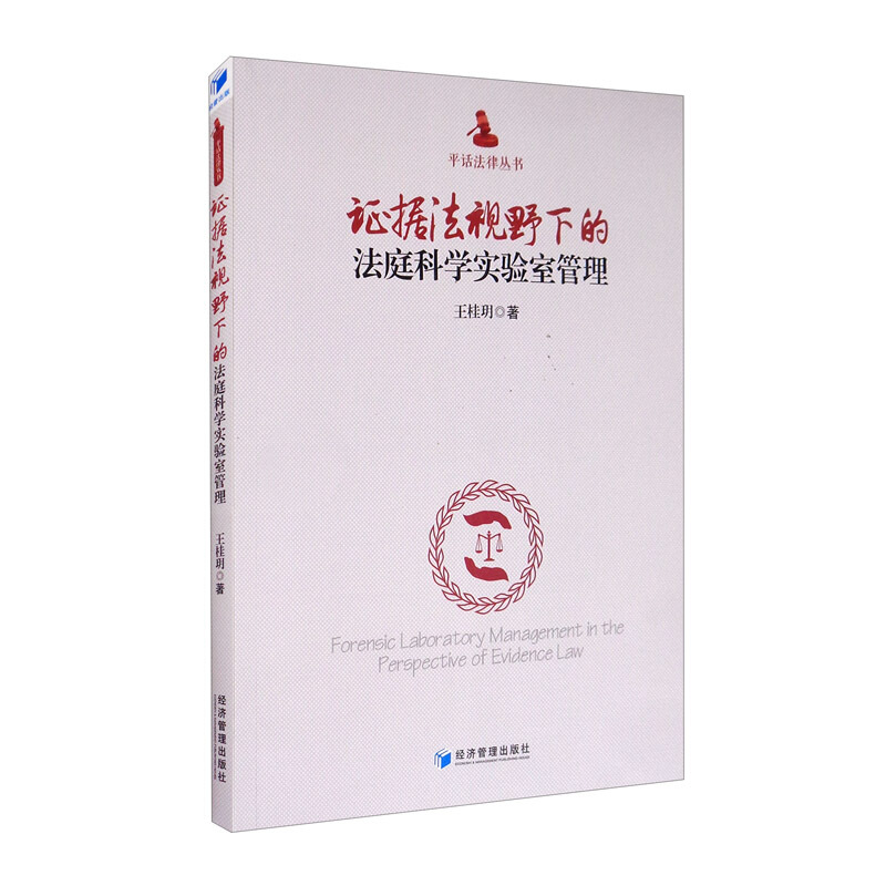 证据法视野下的法庭科学实验室管理