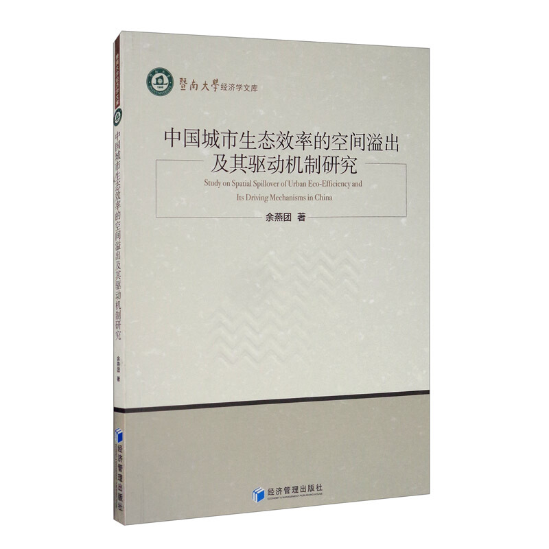 中国城市生态效率的空间溢出及其驱动机制研究