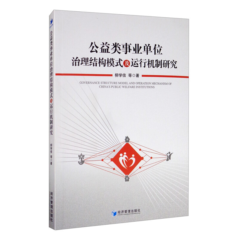 公益类事业单位治理结构模式及运行机制研究