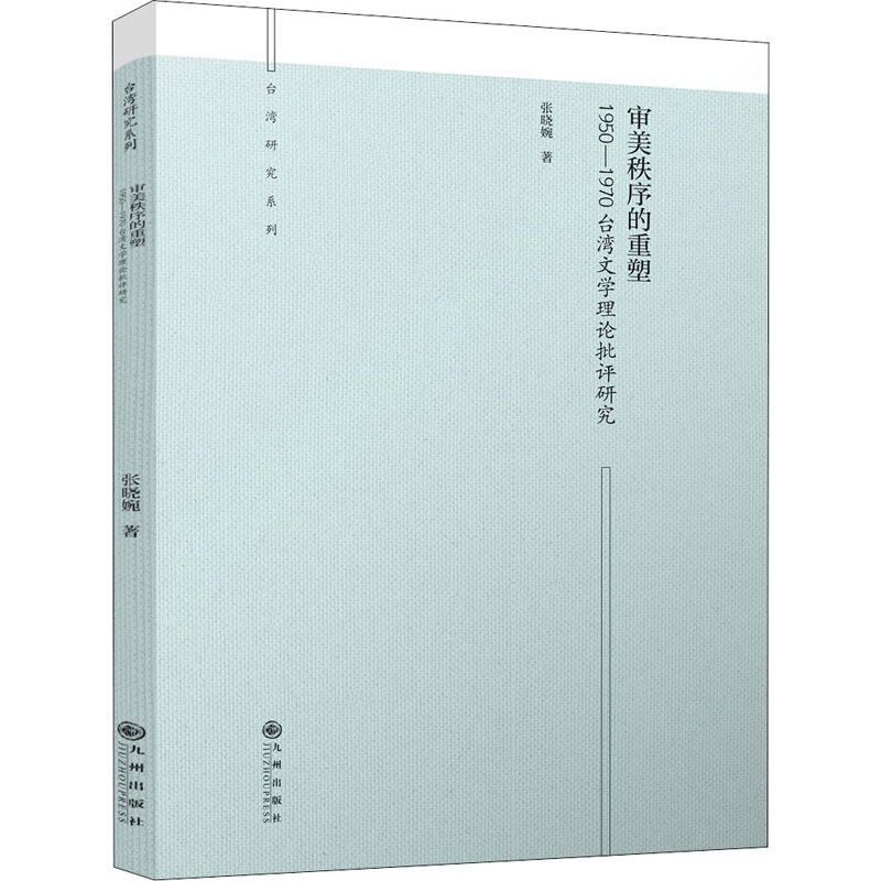 审美秩序的重塑:1950—1970台湾文学理论批评研究