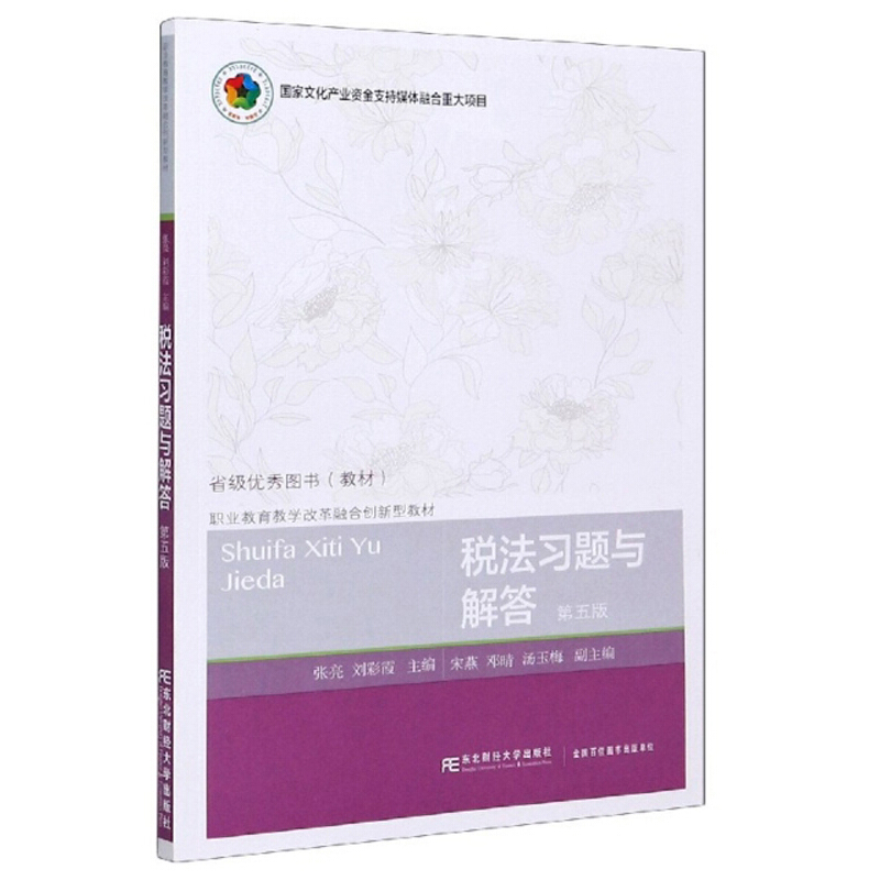 税法习题与解答(第五版)